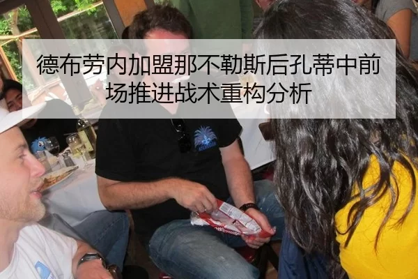 德布劳内加盟那不勒斯后孔蒂中前场推进战术重构分析